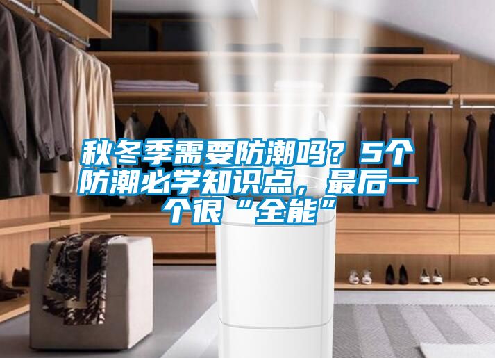 秋冬季需要防潮嗎？5個(gè)防潮必學(xué)知識(shí)點(diǎn)，最后一個(gè)很“全能”