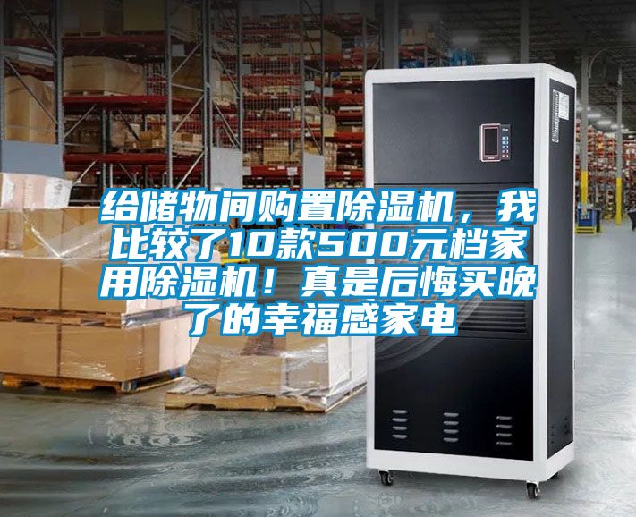 給儲物間購置除濕機，我比較了10款500元檔家用除濕機！真是后悔買晚了的幸福感家電