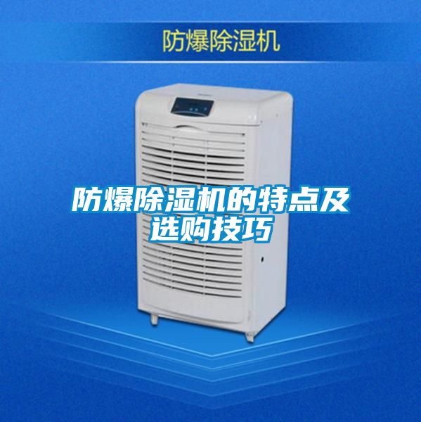 防爆除濕機(jī)的特點(diǎn)及選購(gòu)技巧