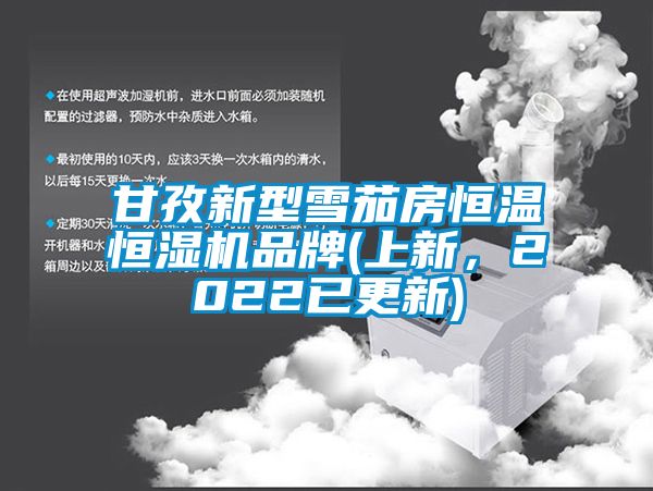 甘孜新型雪茄房恒溫恒濕機品牌(上新，2022已更新)