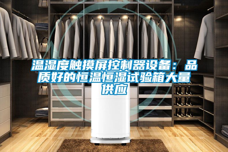 溫濕度觸摸屏控制器設備：品質好的恒溫恒濕試驗箱大量供應