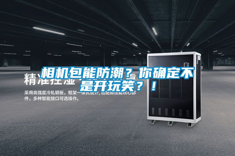 相機包能防潮？你確定不是開玩笑？！