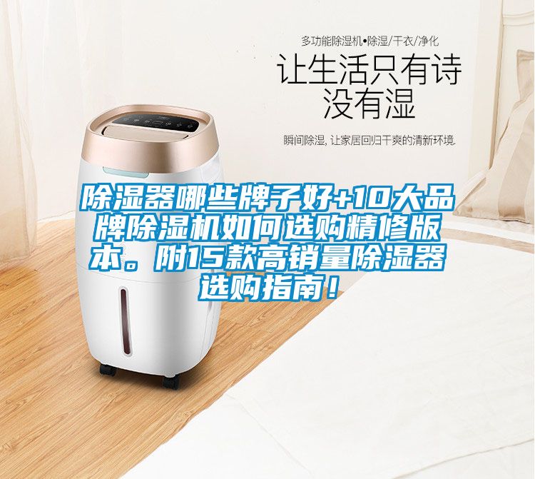 除濕器哪些牌子好+10大品牌除濕機如何選購精修版本。附15款高銷量除濕器選購指南！