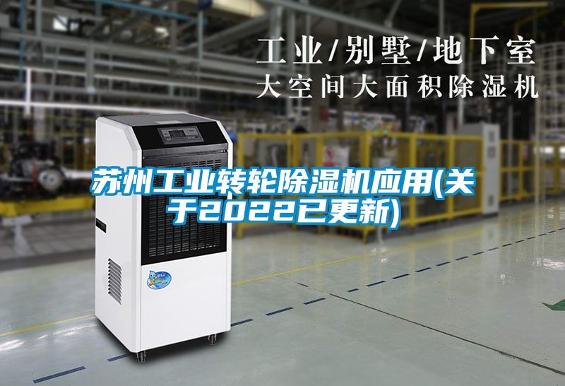 蘇州工業(yè)轉(zhuǎn)輪除濕機應(yīng)用(關(guān)于2022已更新)