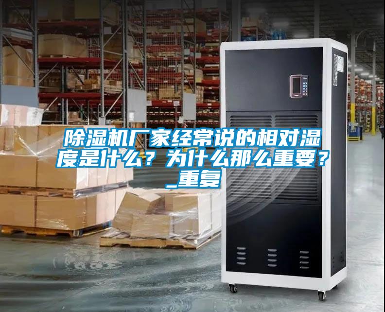 除濕機(jī)廠家經(jīng)常說的相對(duì)濕度是什么？為什么那么重要？_重復(fù)