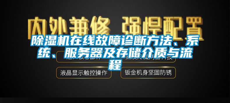 除濕機(jī)在線故障診斷方法、系統(tǒng)、服務(wù)器及存儲(chǔ)介質(zhì)與流程