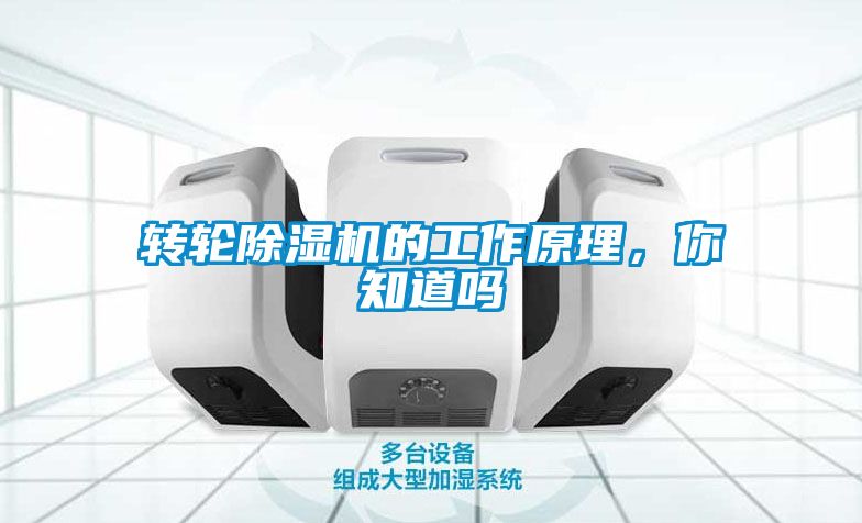 轉(zhuǎn)輪除濕機(jī)的工作原理，你知道嗎