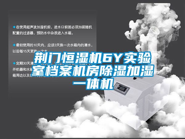 荊門恒濕機6Y實驗室檔案機房除濕加濕一體機