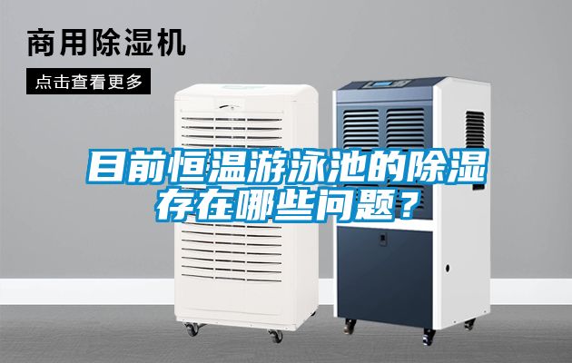 目前恒溫游泳池的除濕存在哪些問(wèn)題？