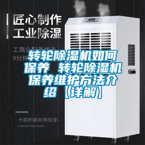 轉(zhuǎn)輪除濕機如何保養(yǎng) 轉(zhuǎn)輪除濕機保養(yǎng)維護方法介紹【詳解】