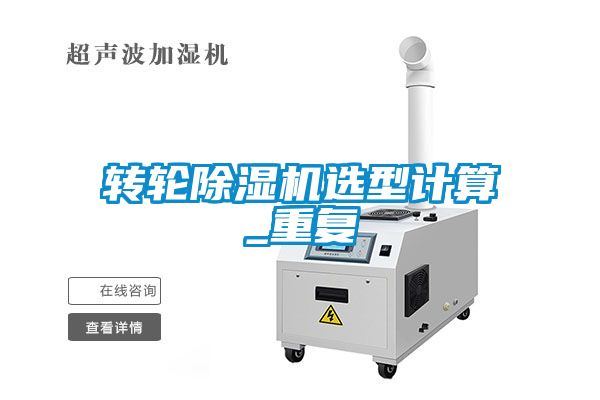 轉輪除濕機選型計算_重復
