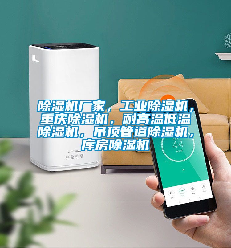 除濕機(jī)廠家，工業(yè)除濕機(jī)，重慶除濕機(jī)，耐高溫低溫除濕機(jī)，吊頂管道除濕機(jī)，庫房除濕機(jī)