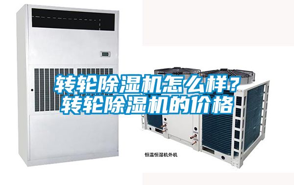 轉(zhuǎn)輪除濕機(jī)怎么樣？轉(zhuǎn)輪除濕機(jī)的價(jià)格
