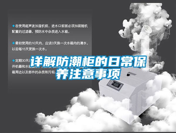 詳解防潮柜的日常保養(yǎng)注意事項(xiàng)