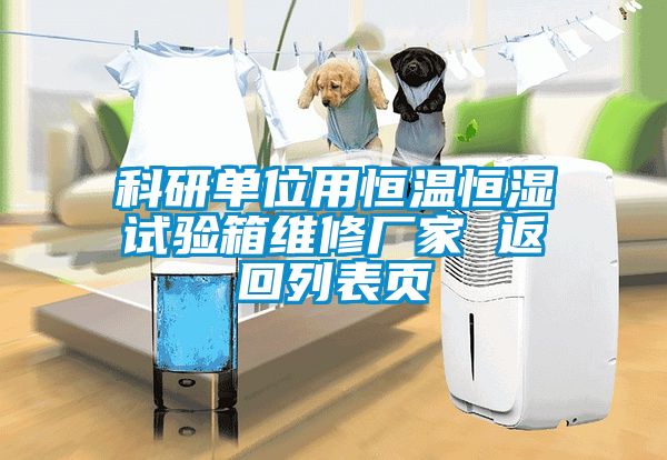 科研單位用恒溫恒濕試驗(yàn)箱維修廠家 返回列表頁