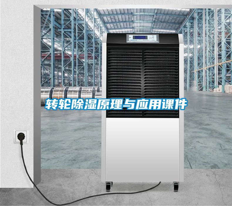 轉(zhuǎn)輪除濕原理與應(yīng)用課件