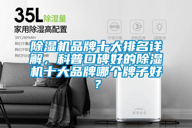 除濕機(jī)品牌十大排名詳解，科普口碑好的除濕機(jī)十大品牌哪個(gè)牌子好？