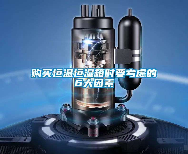 購(gòu)買恒溫恒濕箱時(shí)要考慮的6大因素