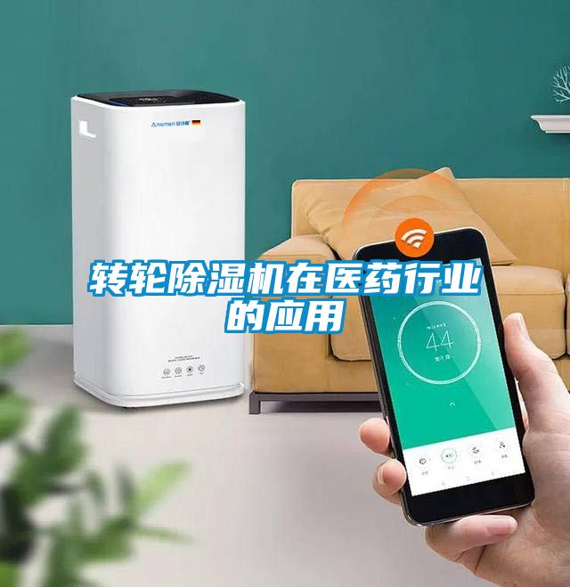轉(zhuǎn)輪除濕機在醫(yī)藥行業(yè)的應用