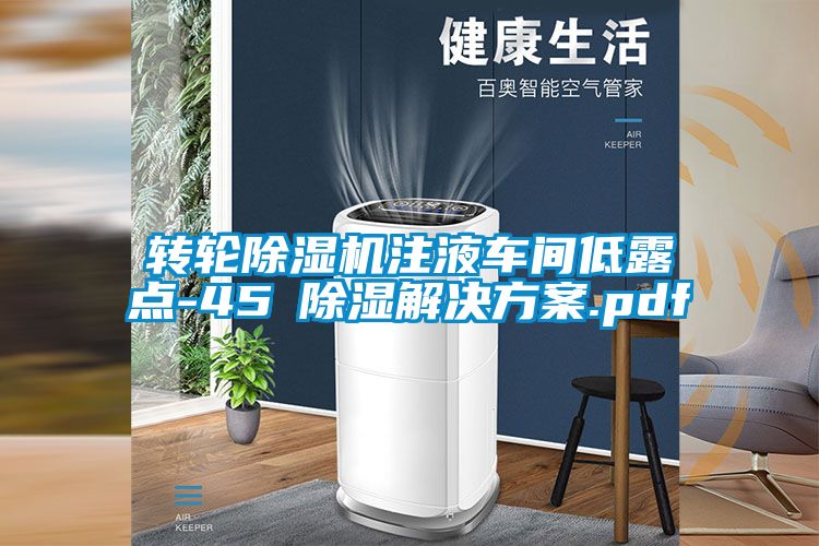 轉(zhuǎn)輪除濕機(jī)注液車間低露點(diǎn)-45℃除濕解決方案.pdf