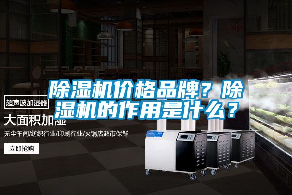 除濕機價格品牌？除濕機的作用是什么？