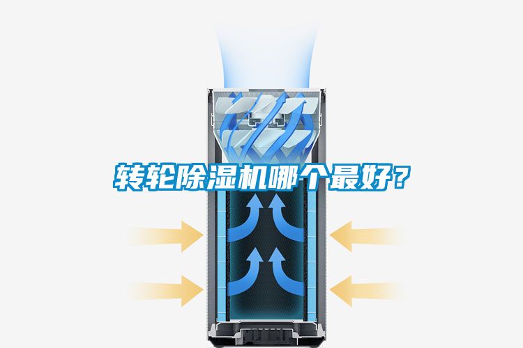 轉(zhuǎn)輪除濕機(jī)哪個(gè)最好？