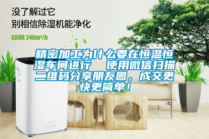 精密加工為什么要在恒溫恒濕車間進(jìn)行  使用微信掃描二維碼分享朋友圈，成交更快更簡(jiǎn)單！
