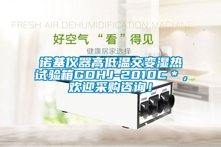 諾基儀器高低溫交變濕熱試驗(yàn)箱GDHJ-2010C＊，歡迎采購咨詢！