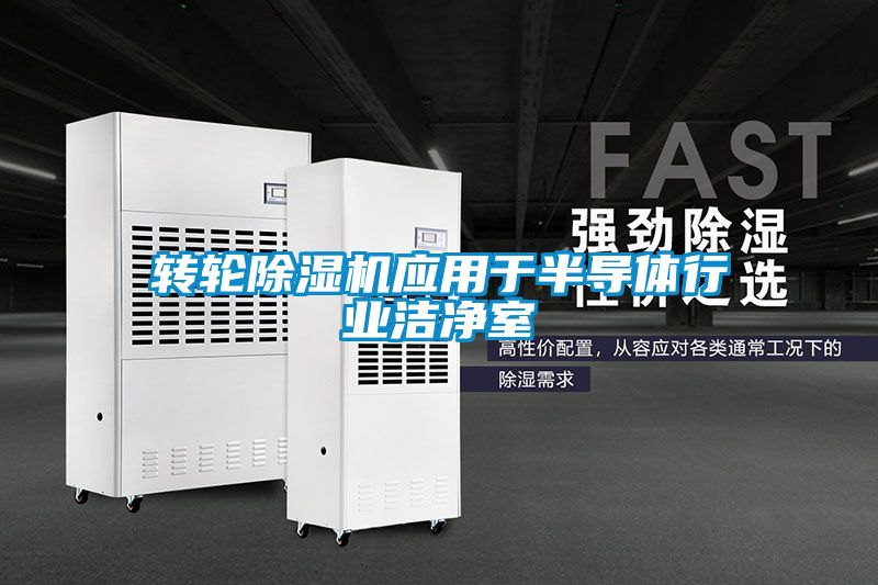 轉(zhuǎn)輪除濕機(jī)應(yīng)用于半導(dǎo)體行業(yè)潔凈室