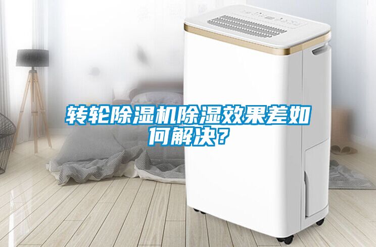 轉(zhuǎn)輪除濕機(jī)除濕效果差如何解決？