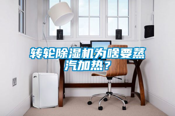 轉(zhuǎn)輪除濕機(jī)為啥要蒸汽加熱？