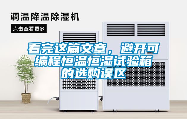 看完這篇文章，避開可編程恒溫恒濕試驗箱的選購誤區(qū)