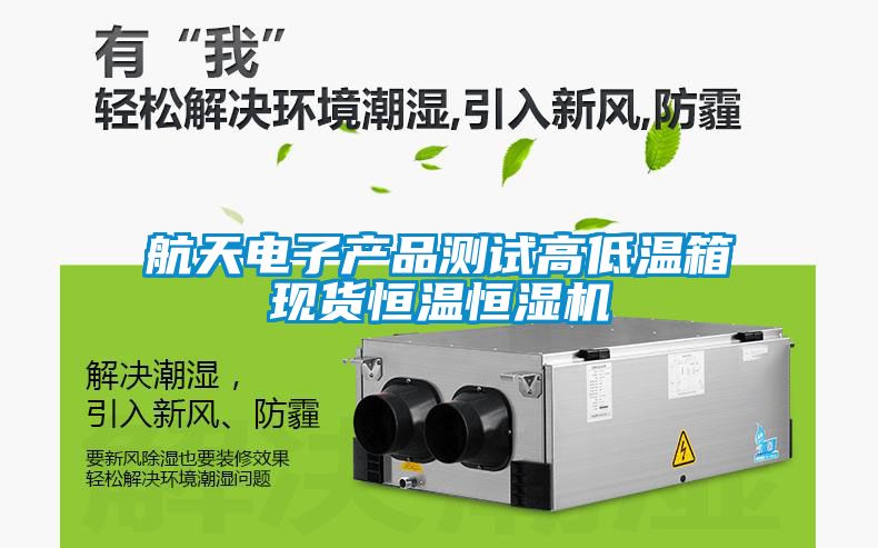 航天電子產(chǎn)品測(cè)試高低溫箱現(xiàn)貨恒溫恒濕機(jī)