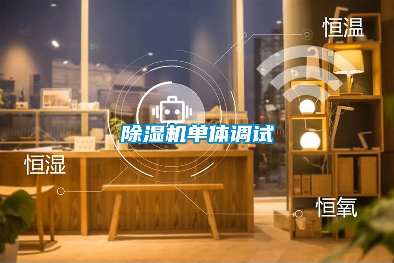 除濕機(jī)單體調(diào)試