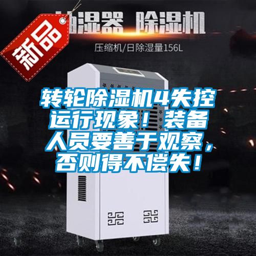 轉輪除濕機4失控運行現象！裝備人員要善于觀察，否則得不償失！