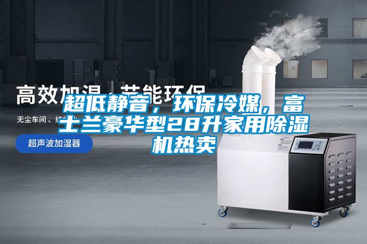 超低靜音，環(huán)保冷媒，富士蘭豪華型28升家用除濕機(jī)熱賣