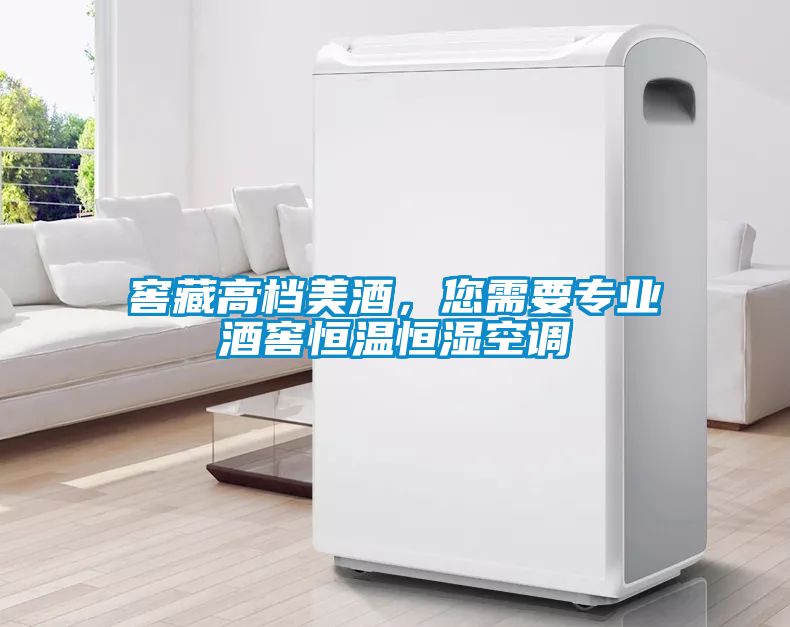 窖藏高檔美酒，您需要專業(yè)酒窖恒溫恒濕空調(diào)