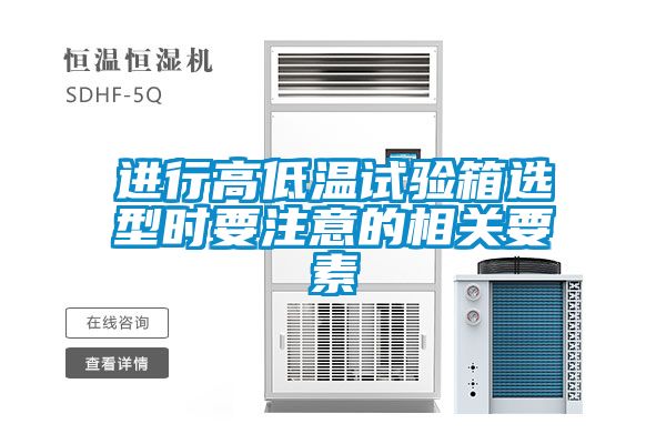 進(jìn)行高低溫試驗(yàn)箱選型時要注意的相關(guān)要素
