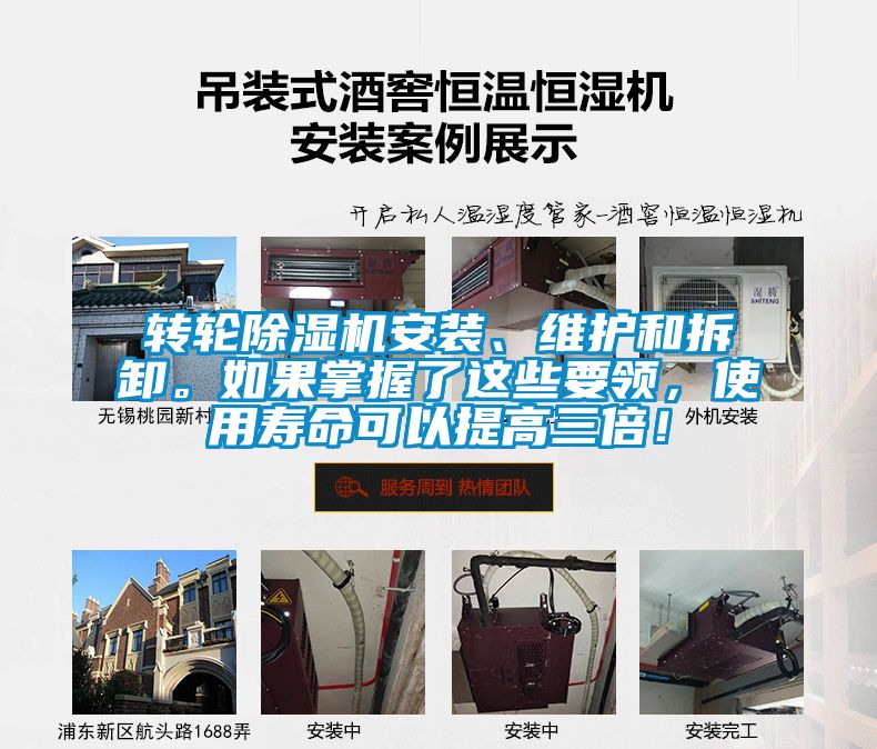 轉(zhuǎn)輪除濕機安裝、維護和拆卸。如果掌握了這些要領(lǐng)，使用壽命可以提高三倍！