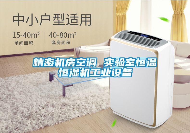 精密機房空調(diào) 實驗室恒溫恒濕機工業(yè)設(shè)備