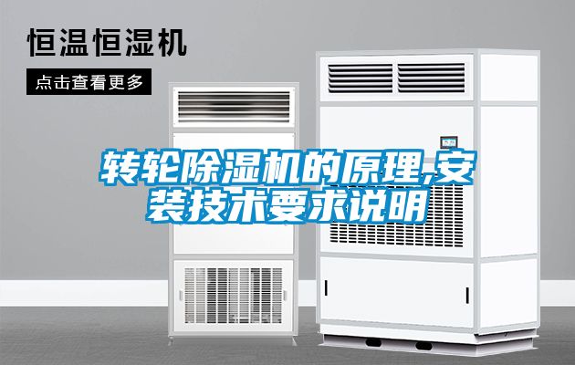 轉輪除濕機的原理,安裝技術要求說明