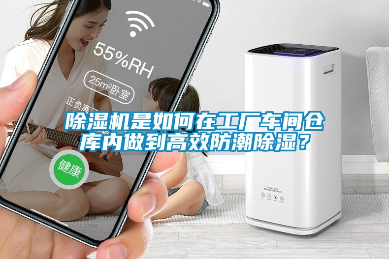 除濕機(jī)是如何在工廠車(chē)間倉(cāng)庫(kù)內(nèi)做到高效防潮除濕？