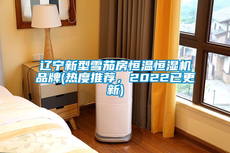 遼寧新型雪茄房恒溫恒濕機(jī)品牌(熱度推薦，2022已更新)