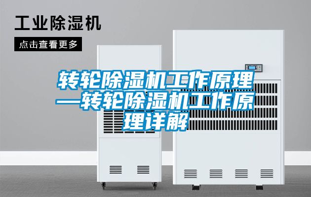 轉(zhuǎn)輪除濕機工作原理—轉(zhuǎn)輪除濕機工作原理詳解
