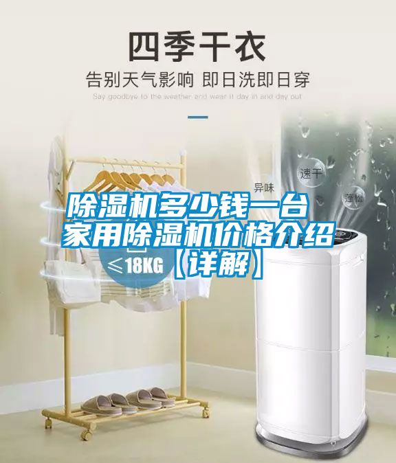 除濕機多少錢一臺 家用除濕機價格介紹【詳解】