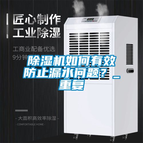 除濕機如何有效防止漏水問題？_重復(fù)
