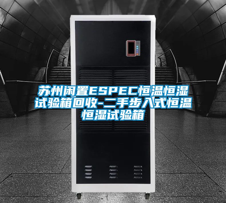 蘇州閑置ESPEC恒溫恒濕試驗(yàn)箱回收-二手步入式恒溫恒濕試驗(yàn)箱