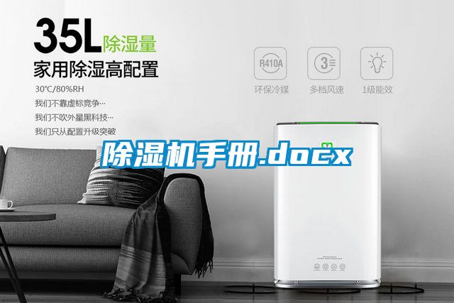除濕機(jī)手冊(cè).docx