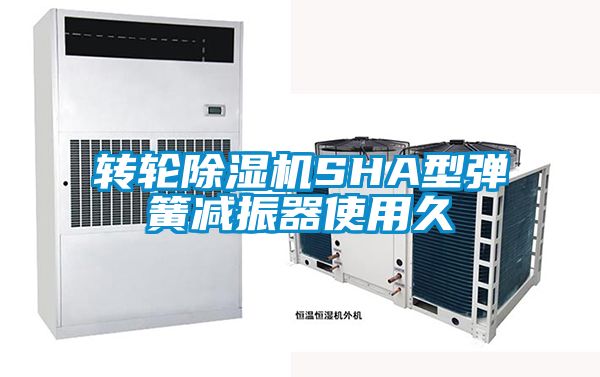 轉輪除濕機SHA型彈簧減振器使用久