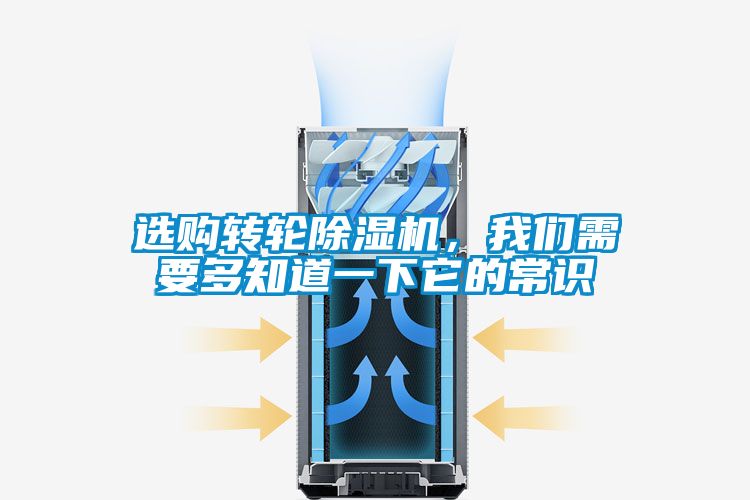 選購轉(zhuǎn)輪除濕機(jī)，我們需要多知道一下它的常識(shí)